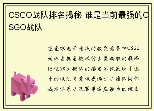 CSGO战队排名揭秘 谁是当前最强的CSGO战队