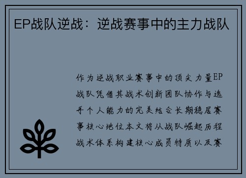 EP战队逆战：逆战赛事中的主力战队