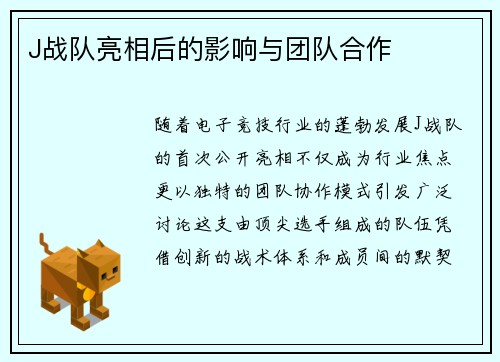 J战队亮相后的影响与团队合作