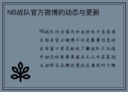 NB战队官方微博的动态与更新