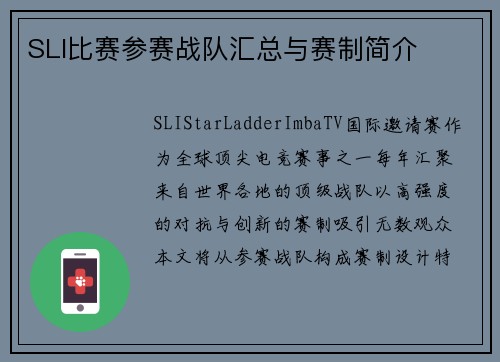 SLI比赛参赛战队汇总与赛制简介