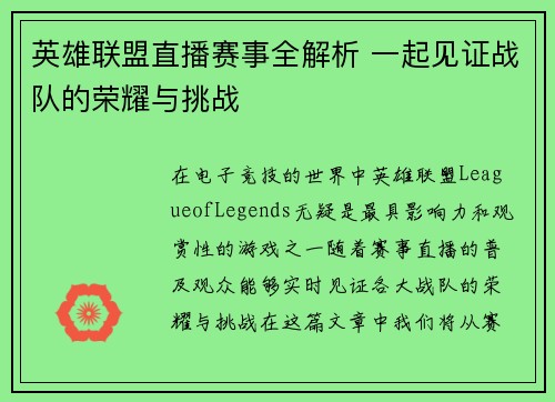 英雄联盟直播赛事全解析 一起见证战队的荣耀与挑战