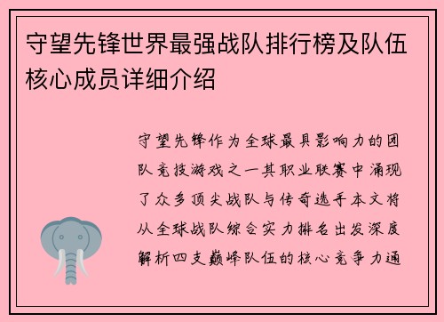 守望先锋世界最强战队排行榜及队伍核心成员详细介绍