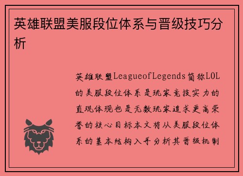 英雄联盟美服段位体系与晋级技巧分析