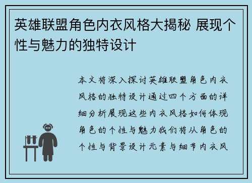 英雄联盟角色内衣风格大揭秘 展现个性与魅力的独特设计