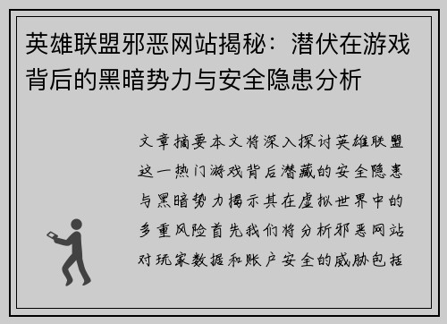 英雄联盟邪恶网站揭秘：潜伏在游戏背后的黑暗势力与安全隐患分析