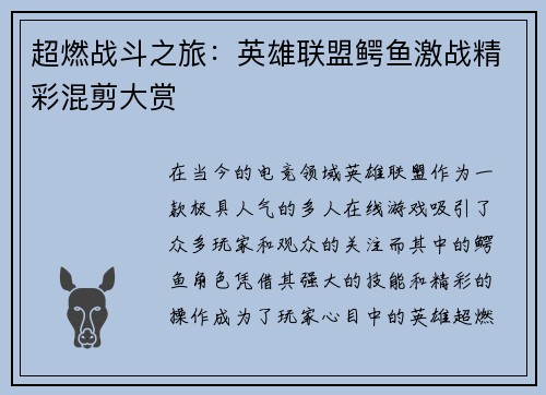 超燃战斗之旅：英雄联盟鳄鱼激战精彩混剪大赏
