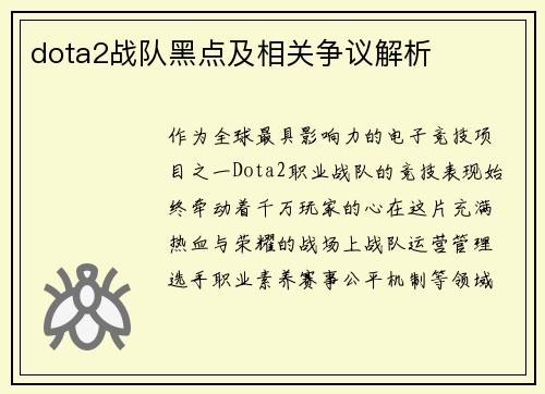 dota2战队黑点及相关争议解析