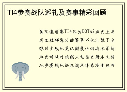 TI4参赛战队巡礼及赛事精彩回顾