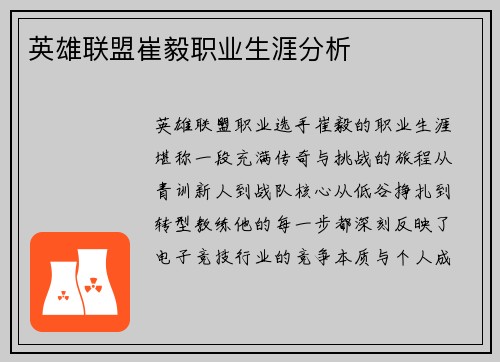 英雄联盟崔毅职业生涯分析