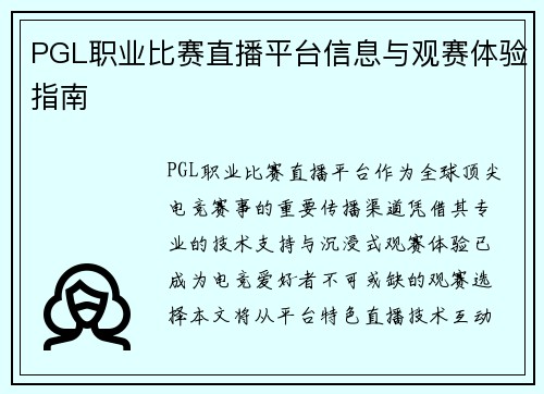 PGL职业比赛直播平台信息与观赛体验指南