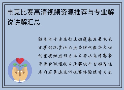 电竞比赛高清视频资源推荐与专业解说讲解汇总