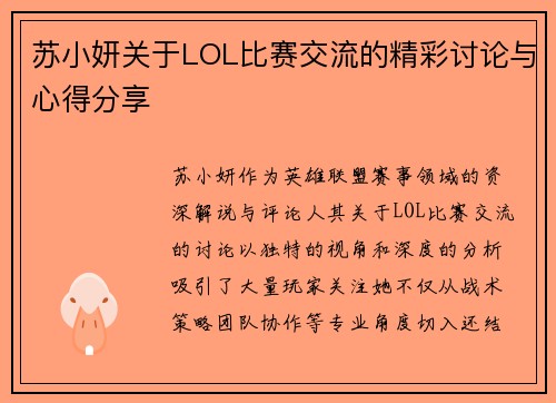 苏小妍关于LOL比赛交流的精彩讨论与心得分享