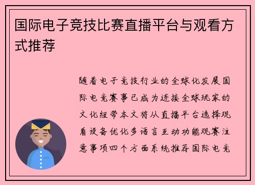 国际电子竞技比赛直播平台与观看方式推荐