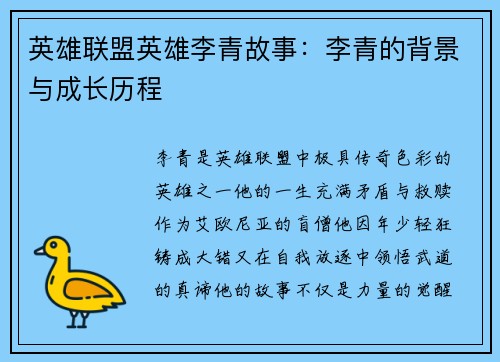 英雄联盟英雄李青故事：李青的背景与成长历程