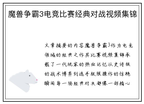 魔兽争霸3电竞比赛经典对战视频集锦