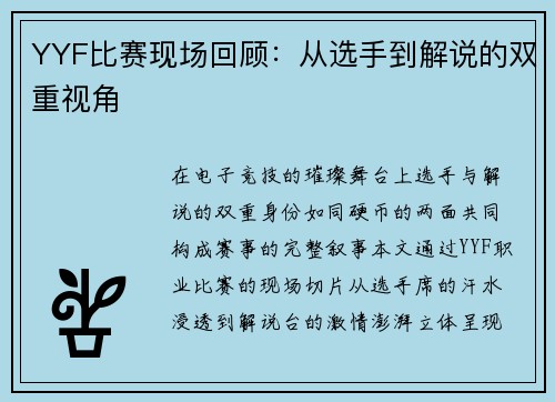 YYF比赛现场回顾：从选手到解说的双重视角