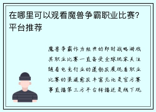 在哪里可以观看魔兽争霸职业比赛？平台推荐