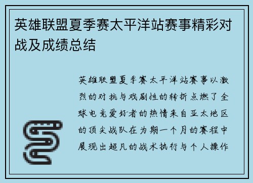 英雄联盟夏季赛太平洋站赛事精彩对战及成绩总结