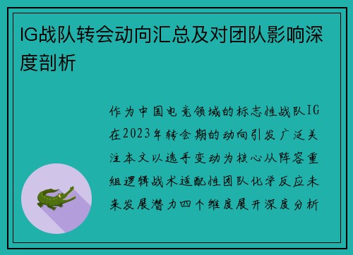 IG战队转会动向汇总及对团队影响深度剖析