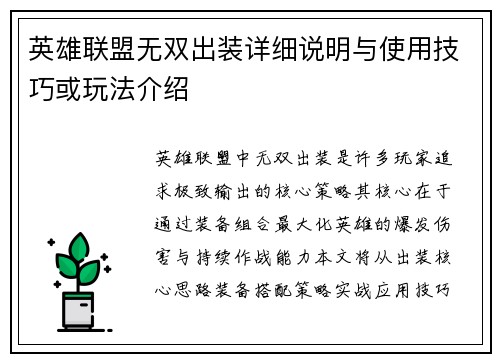 英雄联盟无双出装详细说明与使用技巧或玩法介绍