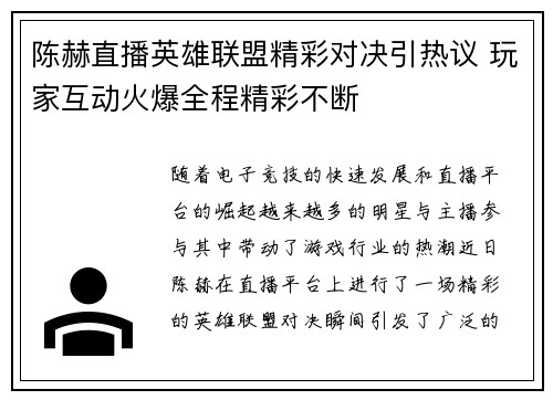 陈赫直播英雄联盟精彩对决引热议 玩家互动火爆全程精彩不断