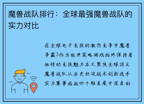 魔兽战队排行：全球最强魔兽战队的实力对比