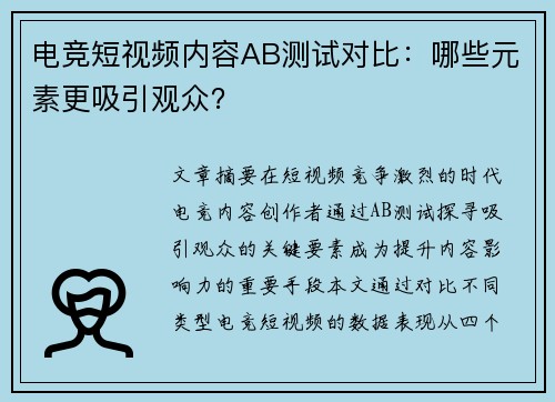 电竞短视频内容AB测试对比：哪些元素更吸引观众？
