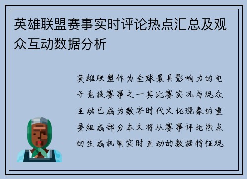英雄联盟赛事实时评论热点汇总及观众互动数据分析