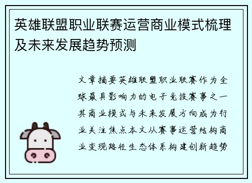 英雄联盟职业联赛运营商业模式梳理及未来发展趋势预测