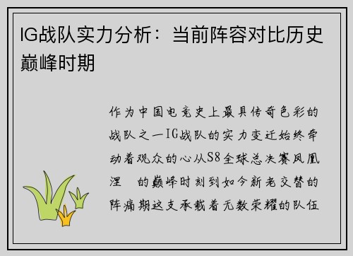IG战队实力分析：当前阵容对比历史巅峰时期