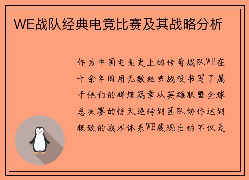 WE战队经典电竞比赛及其战略分析