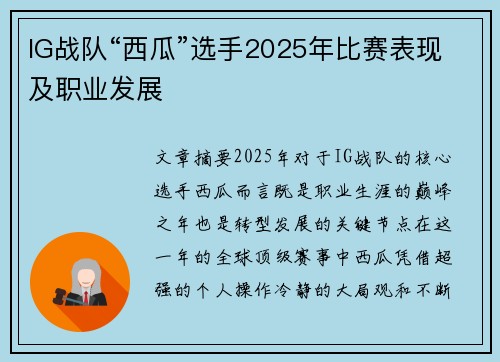 IG战队“西瓜”选手2025年比赛表现及职业发展