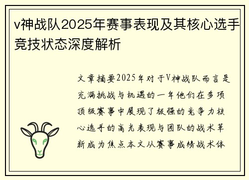 v神战队2025年赛事表现及其核心选手竞技状态深度解析
