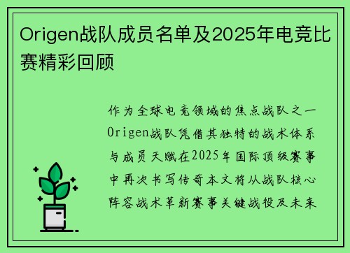 Origen战队成员名单及2025年电竞比赛精彩回顾