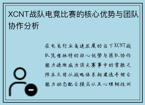 XCNT战队电竞比赛的核心优势与团队协作分析