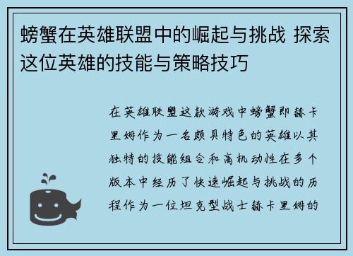 螃蟹在英雄联盟中的崛起与挑战 探索这位英雄的技能与策略技巧