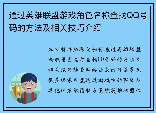 通过英雄联盟游戏角色名称查找QQ号码的方法及相关技巧介绍