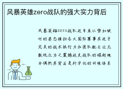 风暴英雄zero战队的强大实力背后