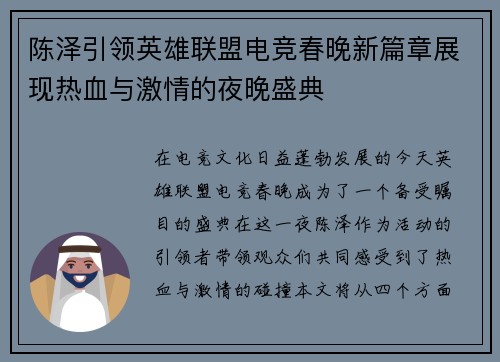 陈泽引领英雄联盟电竞春晚新篇章展现热血与激情的夜晚盛典