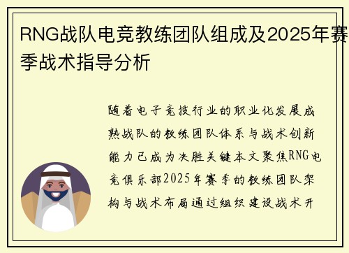 RNG战队电竞教练团队组成及2025年赛季战术指导分析