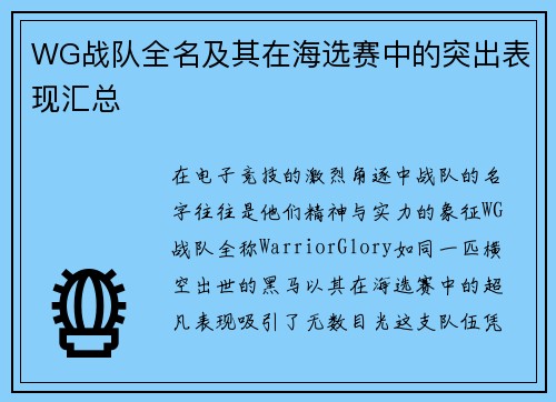 WG战队全名及其在海选赛中的突出表现汇总