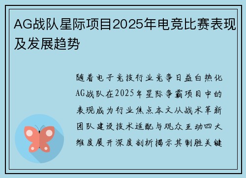 AG战队星际项目2025年电竞比赛表现及发展趋势