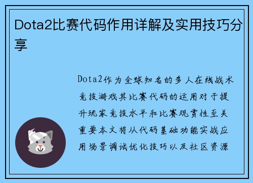 Dota2比赛代码作用详解及实用技巧分享