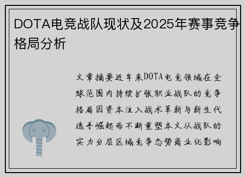 DOTA电竞战队现状及2025年赛事竞争格局分析