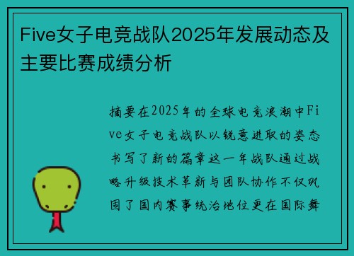 Five女子电竞战队2025年发展动态及主要比赛成绩分析