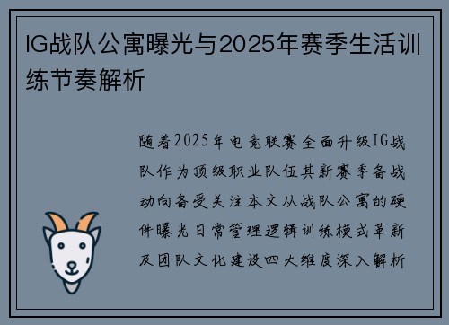 IG战队公寓曝光与2025年赛季生活训练节奏解析