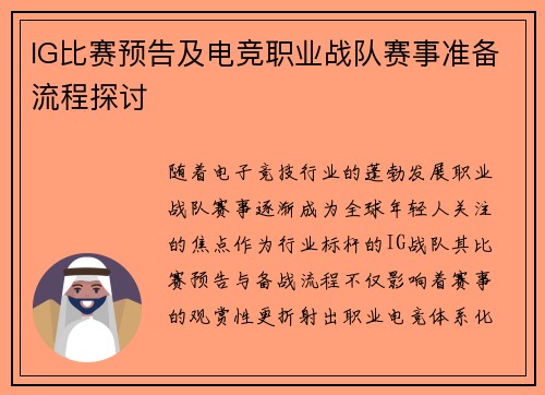 IG比赛预告及电竞职业战队赛事准备流程探讨