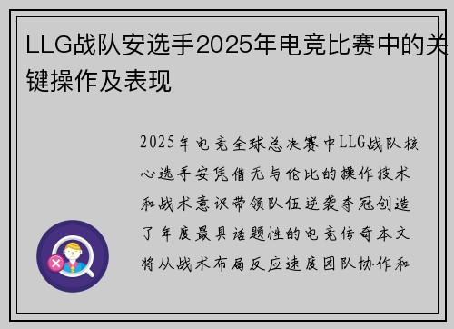 LLG战队安选手2025年电竞比赛中的关键操作及表现