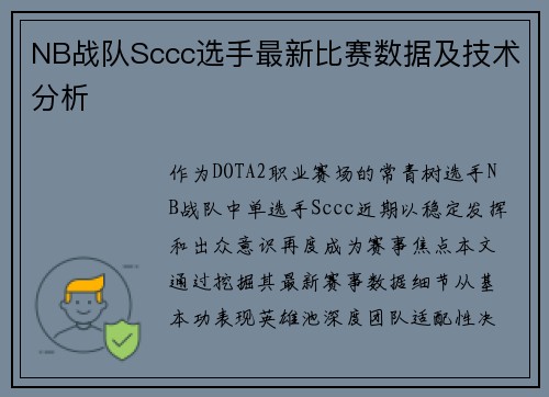 NB战队Sccc选手最新比赛数据及技术分析